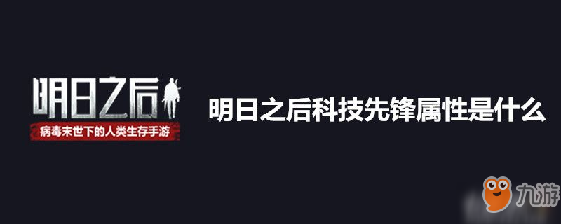 明日之后科技先锋属性是什么-明日之后科技先锋属性详解