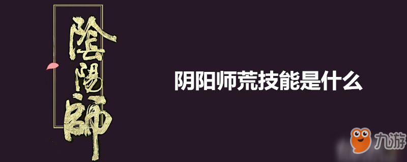 陰陽師荒技能是什么-陰陽師荒技能介紹