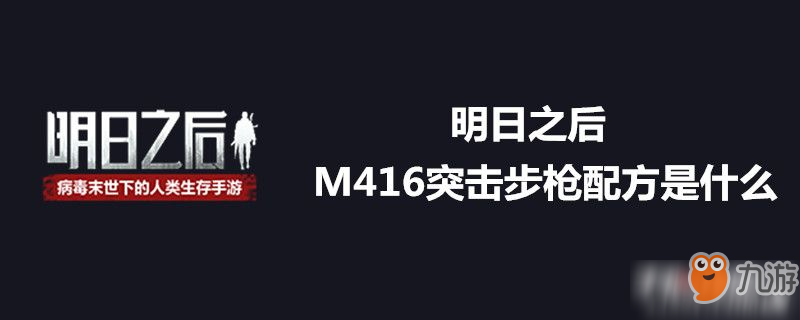 明日之后M416突擊步槍配方是什么