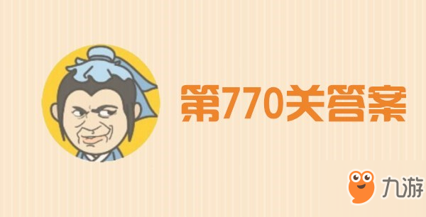 成語小秀才770關(guān)答案