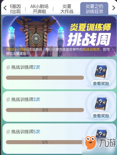 一起來(lái)捉妖炎夏之約訓(xùn)練狂歡活動(dòng)怎么樣