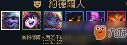 《LOL》云頂之弈約德?tīng)柸岁嚾萁M合