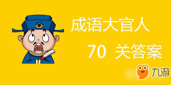 成语大官人第70关答案