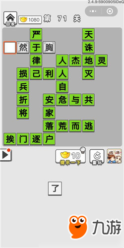 成語(yǔ)招賢記第71關(guān)答案 成語(yǔ)招賢記答案大全