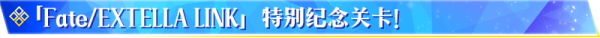 fgo国服FElink特别纪念活动介绍 魔术礼装月之海的记忆开启兑换