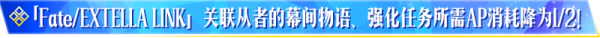 fgo国服FElink特别纪念活动介绍 魔术礼装月之海的记忆开启兑换