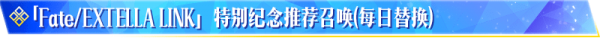 fgo国服FElink特别纪念活动介绍 魔术礼装月之海的记忆开启兑换