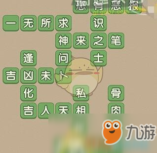 《成語(yǔ)大官人》第93關(guān)答案