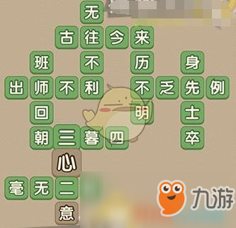 《成語(yǔ)大官人》第90關(guān)答案