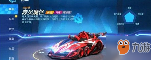 跑跑卡丁車手游赤炎魔怪怎么獲得？