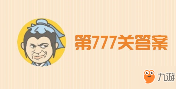 成语小秀才777关答案