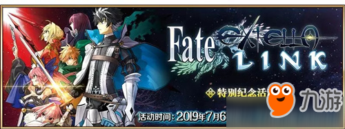 《命运冠位指定》「Fate/EXTELLA LINK」特别纪念活动