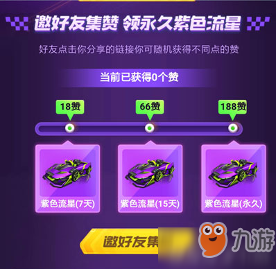 跑跑卡丁車手游紫色流星怎么獲得