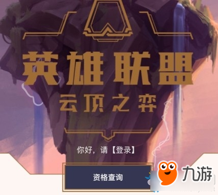 《LOL》云頂之弈預(yù)約資格查詢介紹