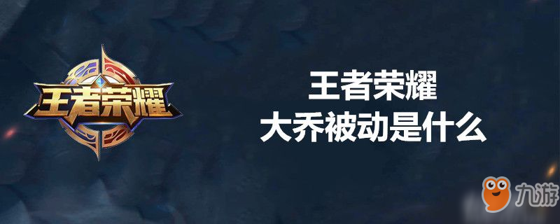 <a id='link_pop' class='keyword-tag' href='https://www.9game.cn/wzry/'>王者荣耀</a>大乔被动技能是什么-王者荣耀大乔被动技能介绍