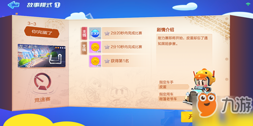 跑跑卡丁车手游故事模式3-3你完蛋了通关攻略