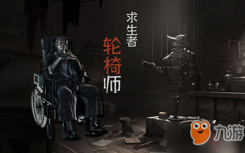 第五人格轮椅师玩法攻略