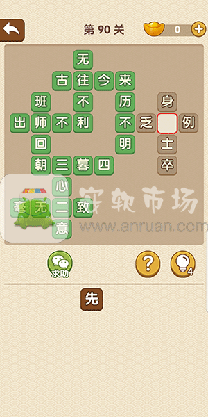 成語(yǔ)大官人第90關(guān)答案