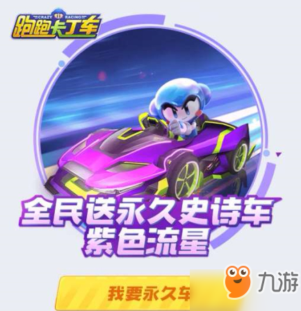 跑跑卡丁車手游紫色流星怎么獲取_紫色流星快速獲取攻略