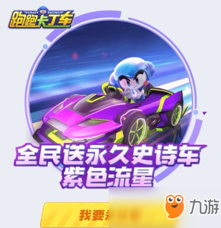 《跑跑卡丁車手游》快速獲取紫色流星攻略