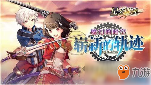 《英雄傳說：星之軌跡》裝備獲取方法