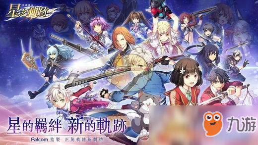 《英雄傳說：星之軌跡》大亂斗打法