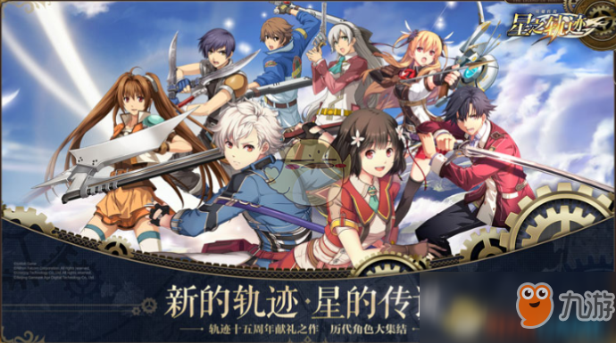 《英雄傳說：星之軌跡》裝備熟練度素材