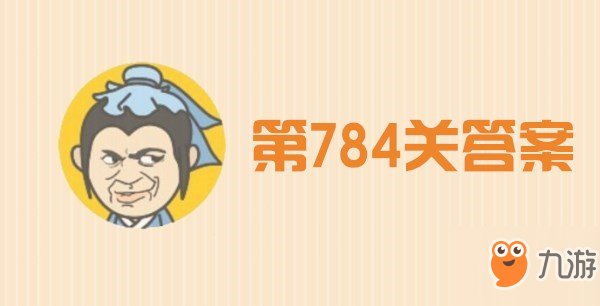 成語小秀才784關(guān)答案