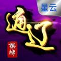 星云通辽棋牌iphone版下载