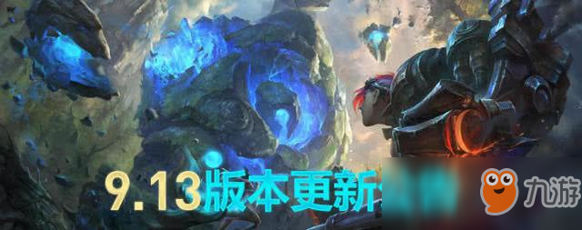 《LOL》9.13各路强势英雄推荐