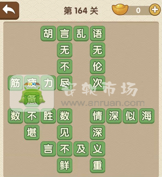 成語大官人第164關(guān)答案
