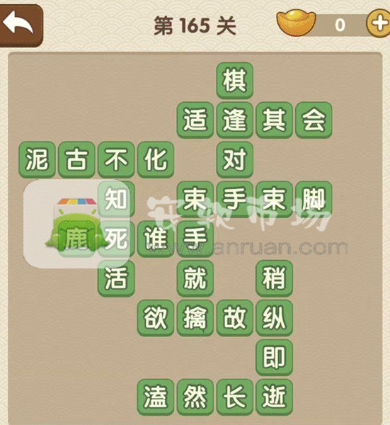 成语大官人第165关答案