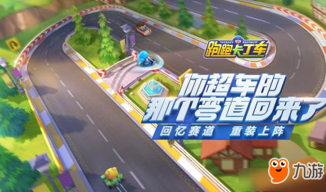 《跑跑卡丁车》手游竞速模式怎么组队