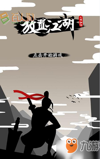 放置江湖章作之救