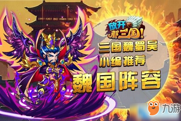 放开那三国武将狂想搭配