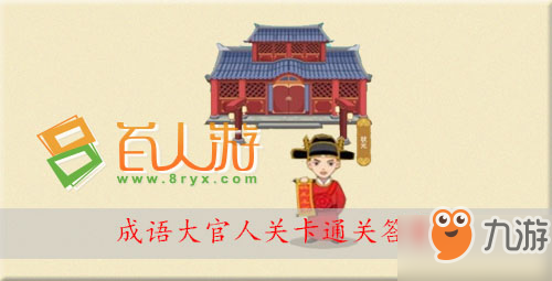 成语大官人第85关怎么过？