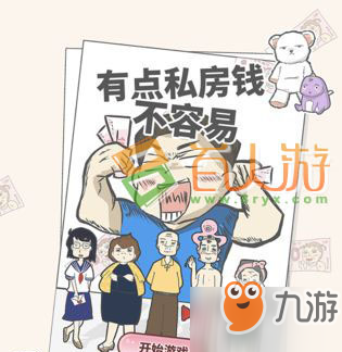 有点私房钱不容易第一关怎么过？