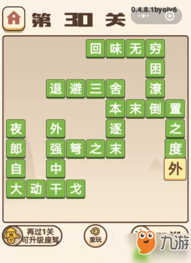 成語打江山第30關(guān)攻略