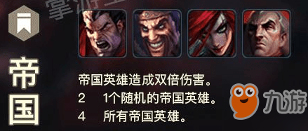 LOL云顶之弈帝国英雄有哪些 英雄联盟自走棋帝国英雄羁绊加成