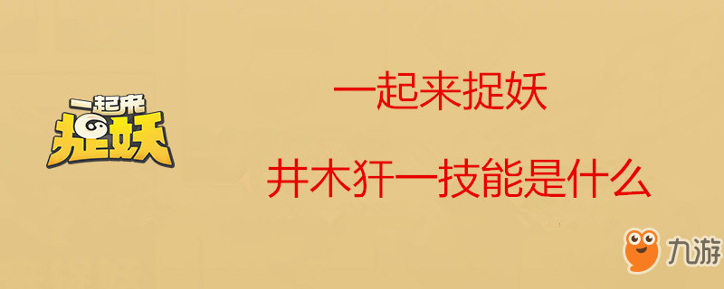 一起來捉妖井木犴一技能是什么