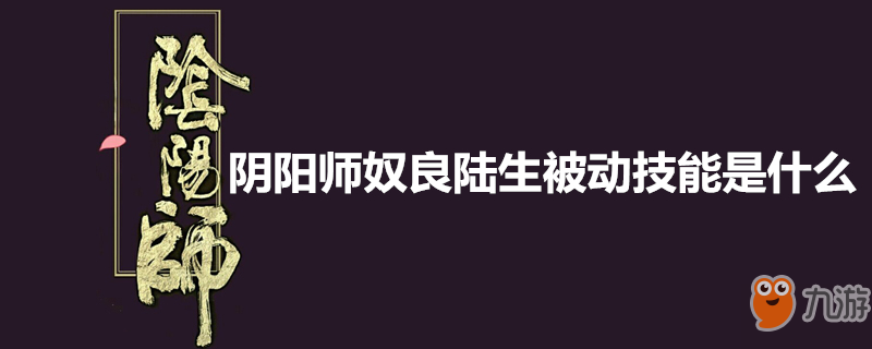 阴阳师奴良陆生被动技能是什么