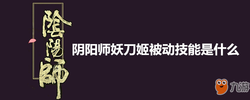 陰陽師妖刀姬被動技能是什么