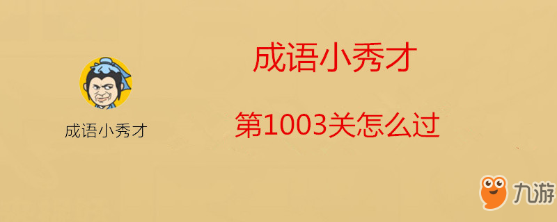 成语小秀才第1003关怎么过