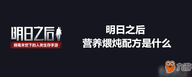 明日之后營(yíng)養(yǎng)煨燉配方是什么-明日之后營(yíng)養(yǎng)煨燉配方一覽