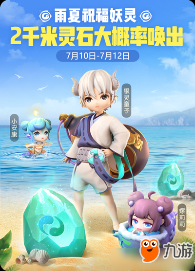 《一起来捉妖》唤灵狂欢雨夏祝福妖灵活动