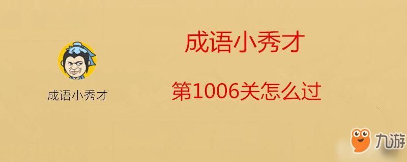 成語(yǔ)小秀才第1006關(guān)怎么過(guò)-成語(yǔ)小秀才第1006關(guān)攻略