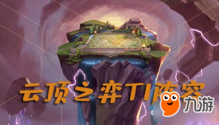 《LOL》云頂之弈T1陣容推薦