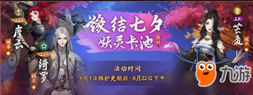 《神都夜行錄》緣結(jié)七夕妖靈卡池