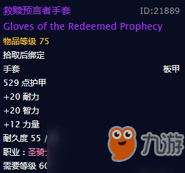 魔獸懷舊服救贖預(yù)言者手套什么屬性