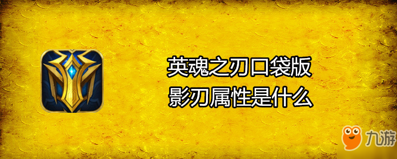 英魂之刃口袋版影刃属性是什么